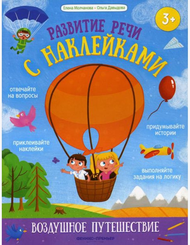 Воздушное путешествие: книжка с наклейками