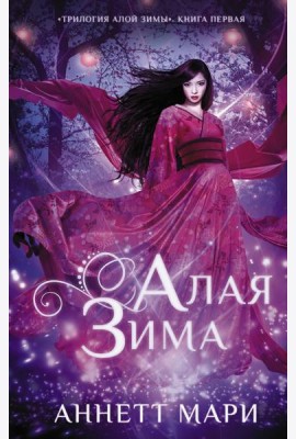 Алая зима: фантастический роман