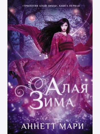 Алая зима: фантастический роман