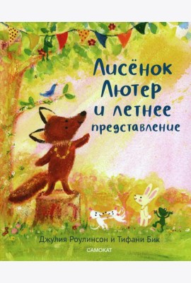 Лисенок Лютер и летнее представление