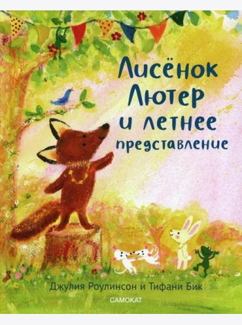 Лисенок Лютер и летнее представление
