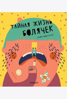 Тайная жизнь болячек