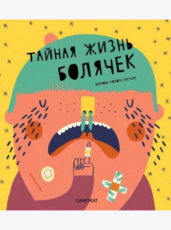 Тайная жизнь болячек