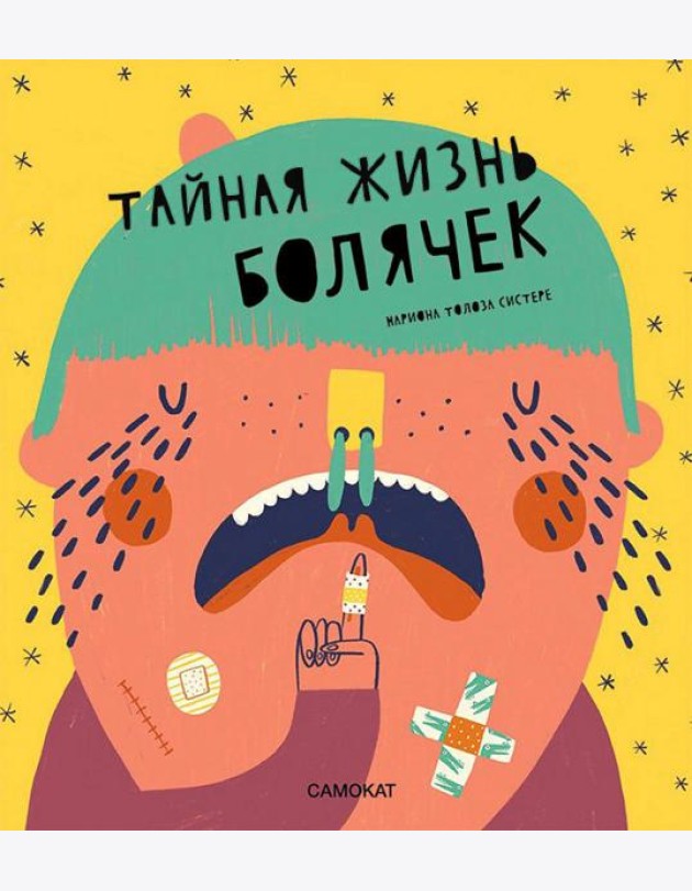 Тайная жизнь болячек