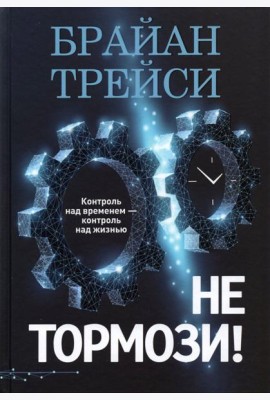 Не тормози! Контроль над временем — контроль над жизнью