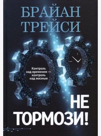 Не тормози! Контроль над временем — контроль над жизнью