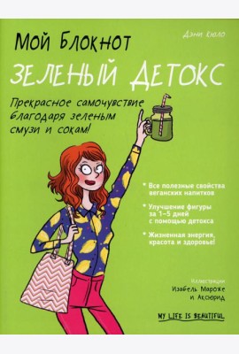 Мой блокнот. Зеленый детокс