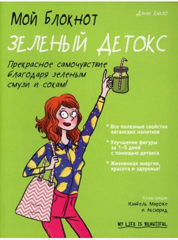 Мой блокнот. Зеленый детокс
