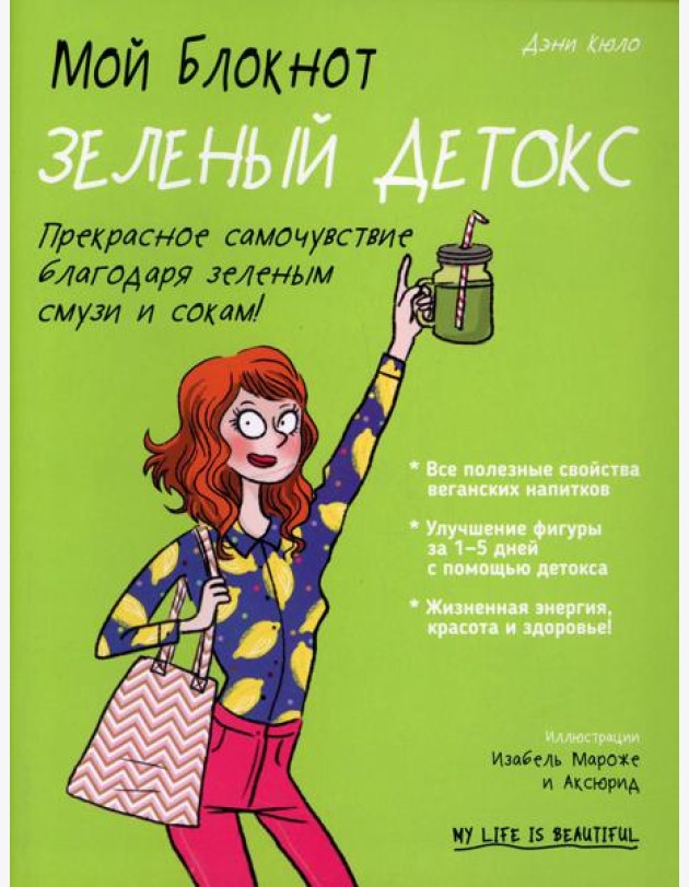 Мой блокнот. Зеленый детокс
