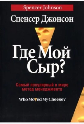 Где мой сыр?