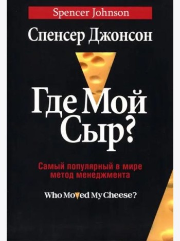 Где мой сыр?