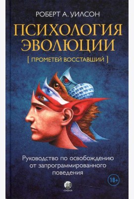 Психология эволюции: Руководство по освобождению от запрограммированного поведения. 2-е изд., перераб.и доп