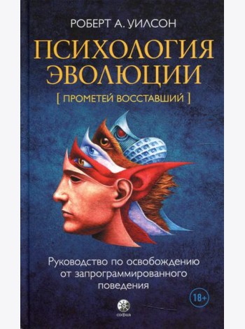 Психология эволюции: Руководство по освобождению от запрограммированного поведения. 2-е изд., перераб.и доп