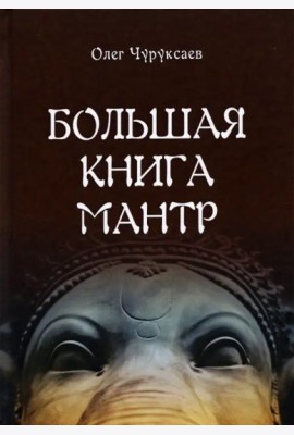 Большая книга мантр