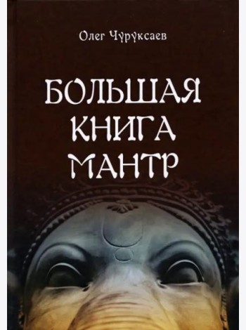 Большая книга мантр