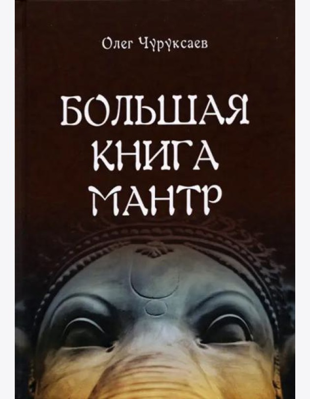 Большая книга мантр