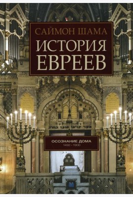История евреев. Осознание дома 1942-1900