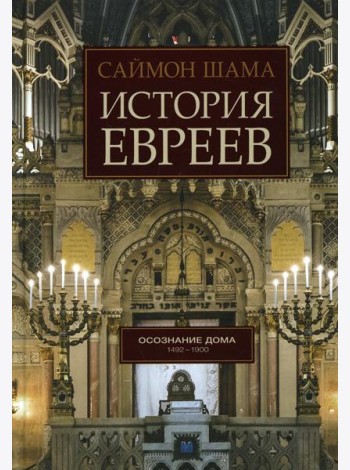 История евреев. Осознание дома 1942-1900