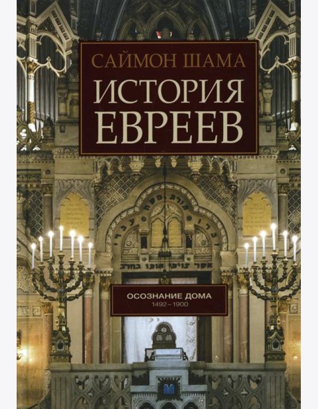 История евреев. Осознание дома 1942-1900