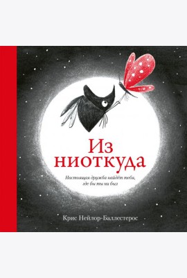 Из ниоткуда