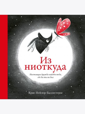 Из ниоткуда