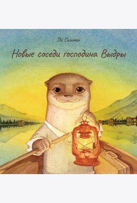 Новые соседи господина Выдры