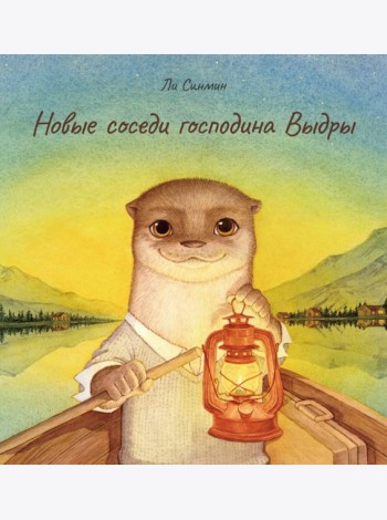 Новые соседи господина Выдры