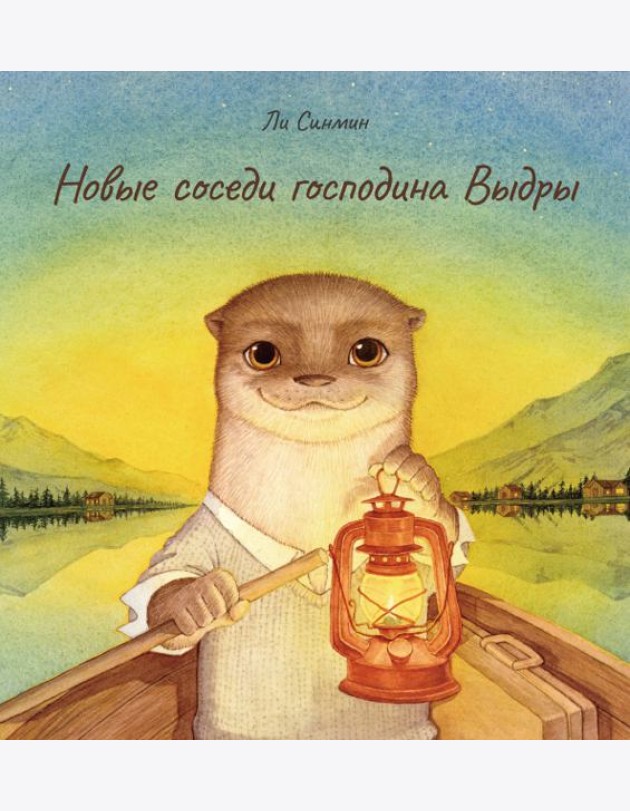 Новые соседи господина Выдры