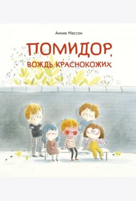 Помидор, вождь краснокожих