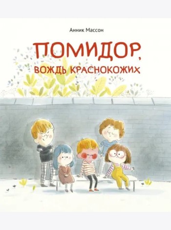 Помидор, вождь краснокожих