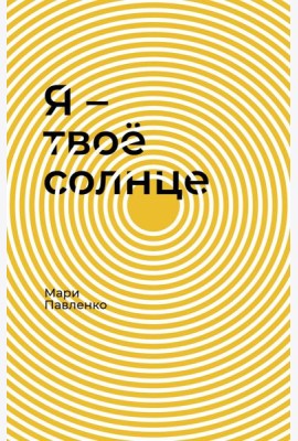 Я - твоё солнце