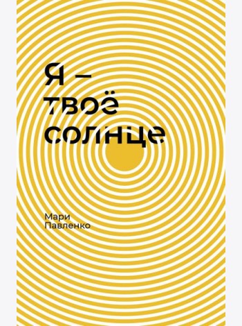 Я - твоё солнце