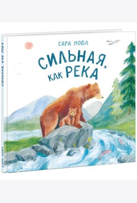 Сильная, как река