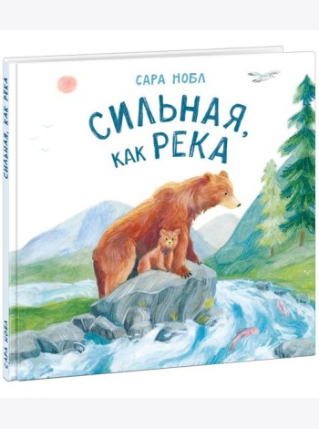 Сильная, как река
