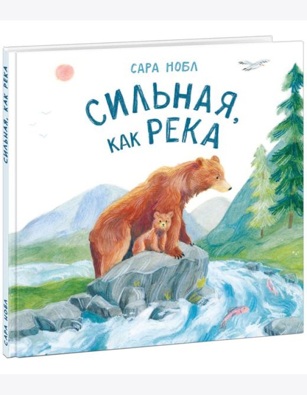 Сильная, как река