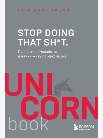 Stop doing that sh*t. Прекрати самосаботаж и начни жить по максимуму