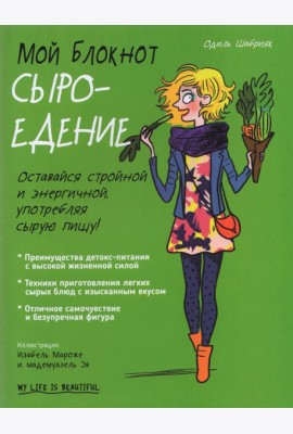 Мой блокнот. Сыроедение