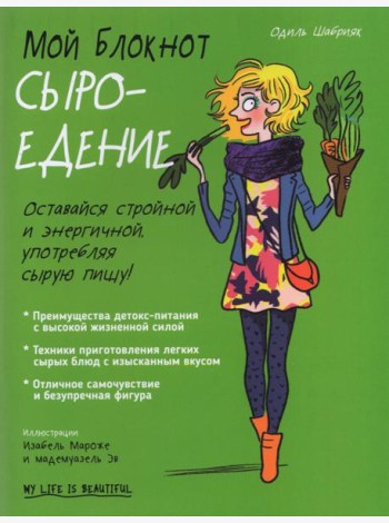 Мой блокнот. Сыроедение