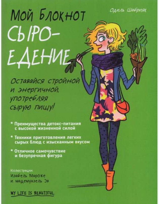 Мой блокнот. Сыроедение
