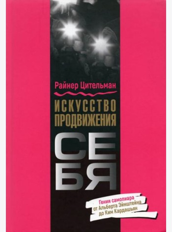 Искусство продвижения себя. Гении самопиара от Альберта Эйнштейна до Ким Кардашьян