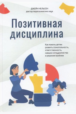 Позитивная дисциплина. Как помочь детям развить сознательность, ответственность, навыки сотрудничест