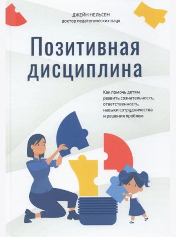 Позитивная дисциплина. Как помочь детям развить сознательность, ответственность, навыки сотрудничест