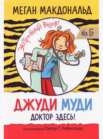 Джуди Муди. Доктор здесь!
