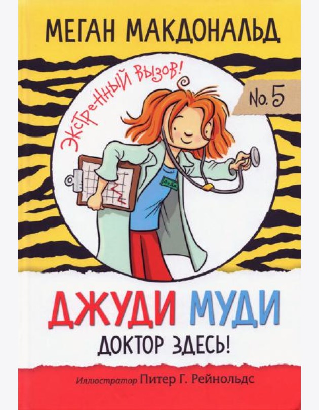 Джуди Муди. Доктор здесь!