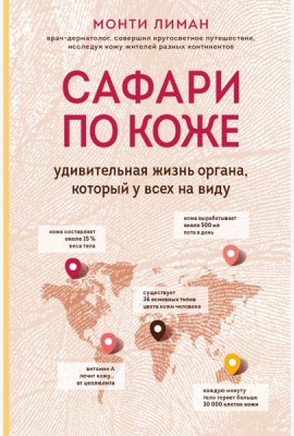 Сафари по коже. Удивительная жизнь органа, который у всех на виду