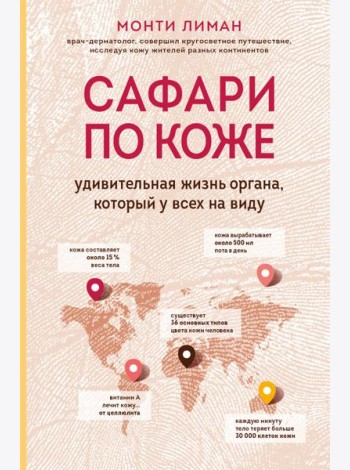 Сафари по коже. Удивительная жизнь органа, который у всех на виду