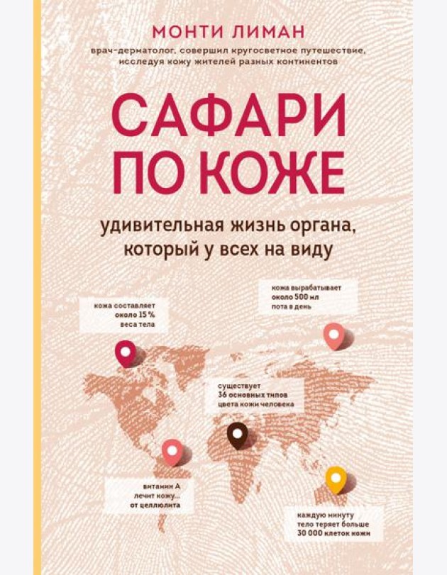 Сафари по коже. Удивительная жизнь органа, который у всех на виду