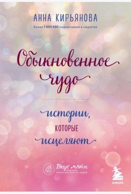 Обыкновенное чудо. Истории, которые исцеляют