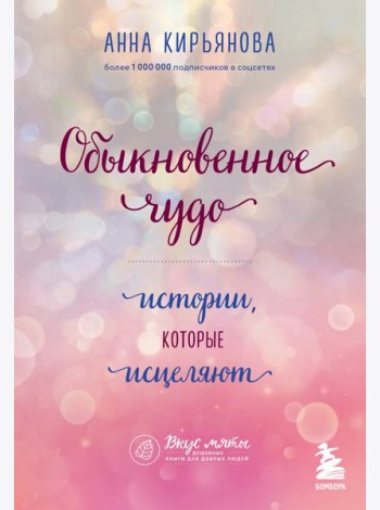 Обыкновенное чудо. Истории, которые исцеляют