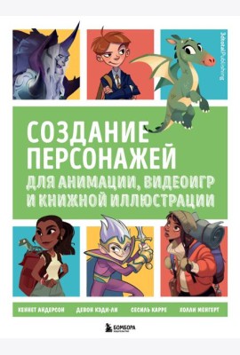 Создание персонажей для анимации, видеоигр и книжной иллюстрации
